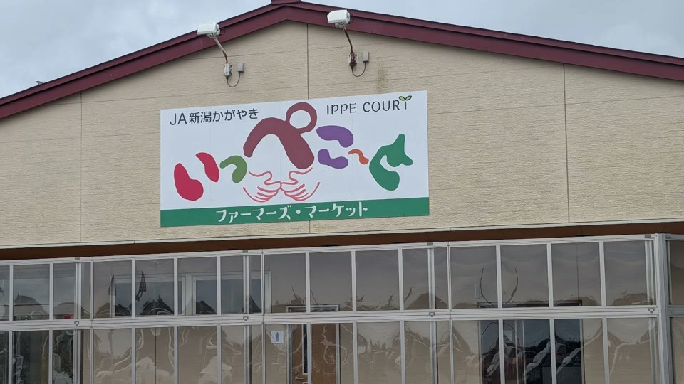 JA新潟かがやき いっぺこ~との外観