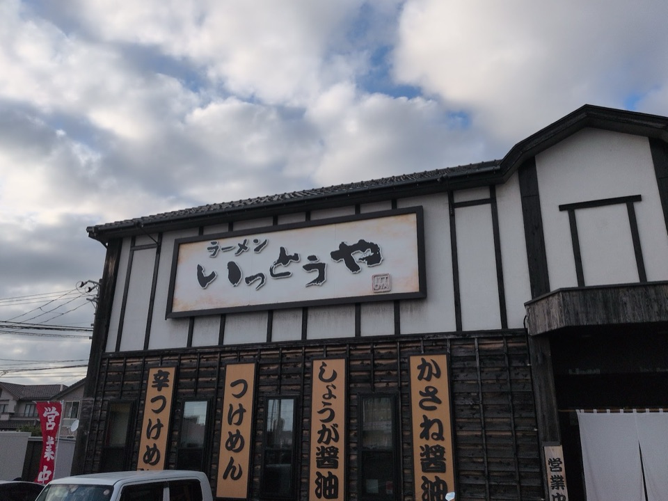 ラーメン いっとうやの外観