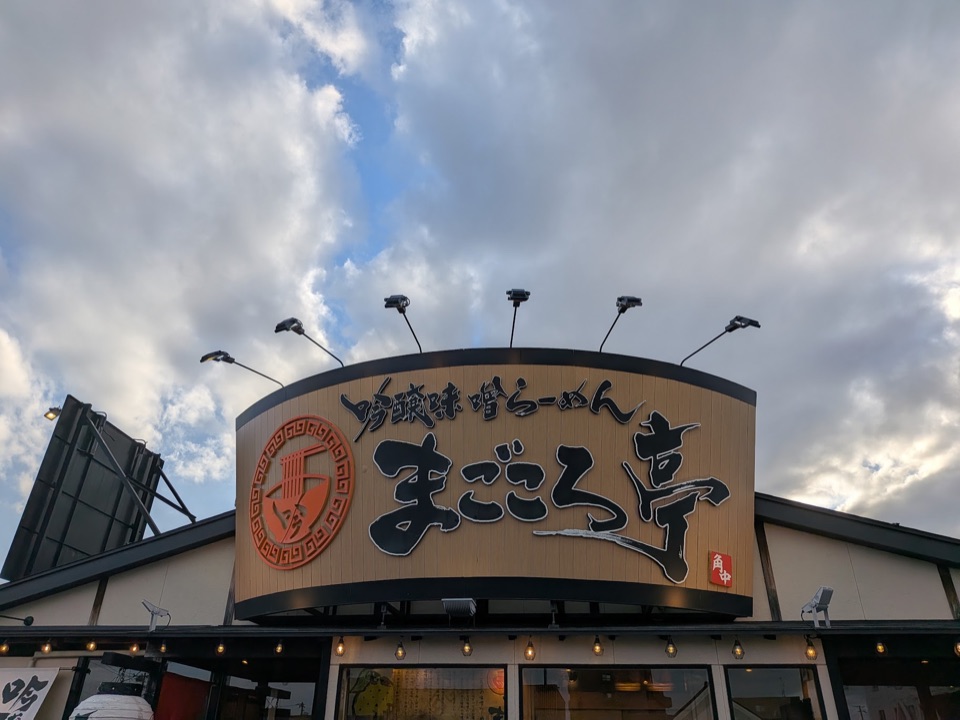 吟醸味噌らーめん まごころ亭 本店の外観
